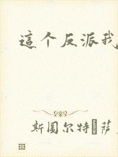 这个反派我养了