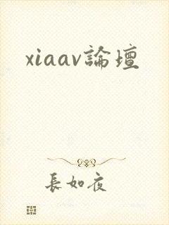 xiaav论坛
