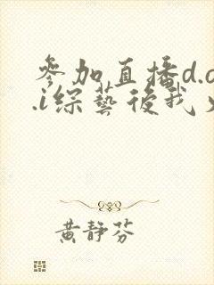 参加直播d.o.i综艺后我火了完结