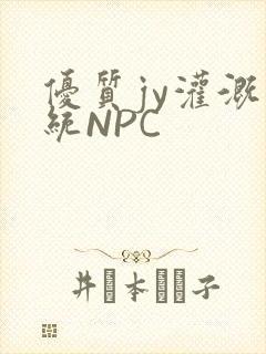 优质jy灌溉系统NPC