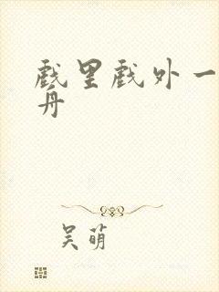 戏里戏外一叶孤舟