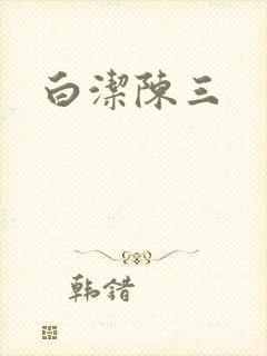 白洁陈三