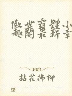 傲世霸体小说笔趣阁最新章节列表