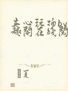 夹心玩物by笔趣阁在线阅读