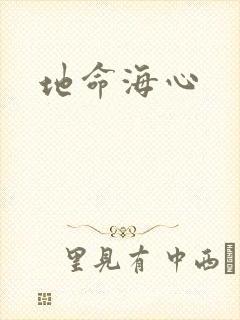地命海心