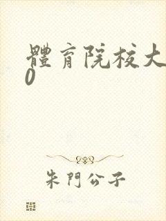 体育院校大猛攻0