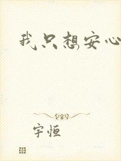 我只想安心修仙