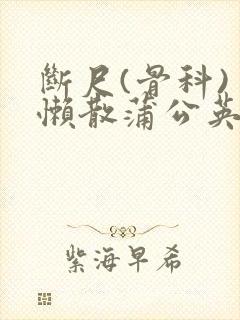 断尺(骨科) 懒散蒲公英