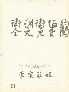 卫渊卫伯约小说全文免费阅读