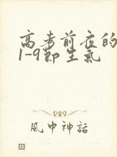 高考前夜的宾馆1-9节生气