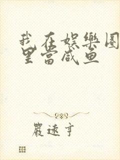 我在娱乐圈爽文里当咸鱼