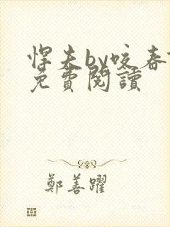 悍夫by咬春饼免费阅读