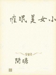 催眠美女小说