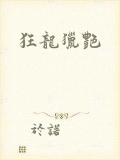 狂龙猎艳