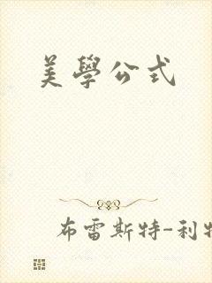 美学公式
