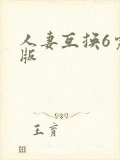 人妻互换6完整版