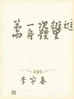 第一次挺进苏小雨身体里