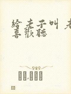 给老子叫 老子喜欢听