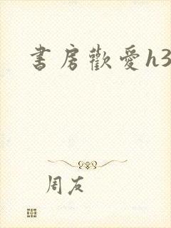 书房欢爱h39