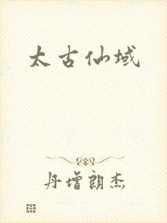 太古仙域