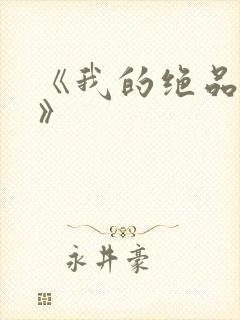 《我的绝品韵母》