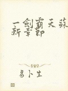 一剑霸天苏信最新章节