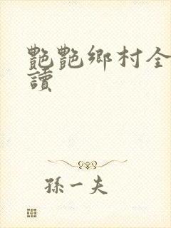 艳艳乡村全文阅读