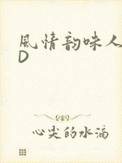 风情韵味人妻HD