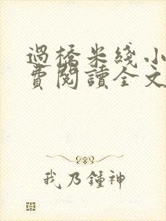 过桥米线小说免费阅读全文