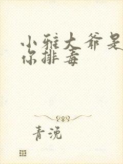 小雅大爷是在帮你排毒