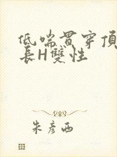 低喘贯穿顶弄学长H双性