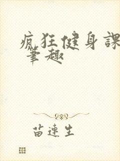疯狂健身课李欣 笔趣