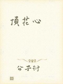 顶花心