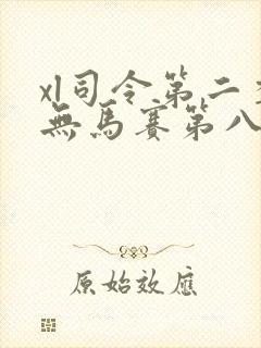 xl司令第二季无马赛第八集