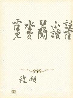 霍水儿小说全文免费阅读霍泽浮生