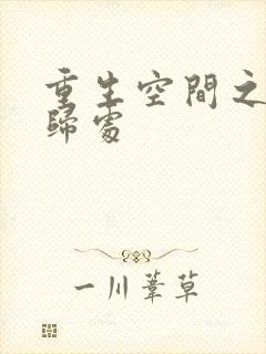 重生空间之田园归处