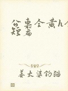 公车全黄h全肉短篇