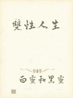 双性人生