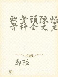 软骨头陈焰by骨科全文免费阅读