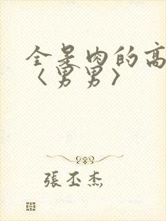 全是肉的高h文〈男男〉