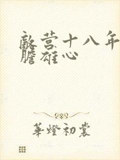 敌营十八年2虎胆雄心