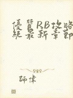 优质RB攻略系统最新章节