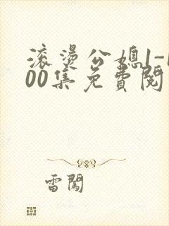 滚烫公媳1-100集免费阅读