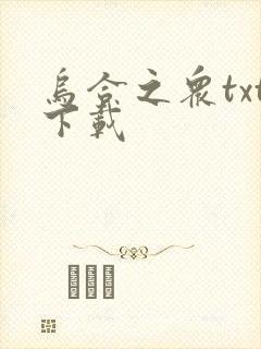 乌合之众txt下载