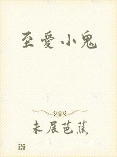 至爱小鬼