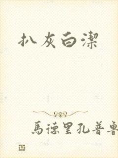 扒灰白洁