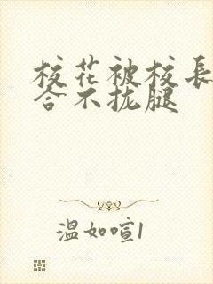 校花被校长c得合不拢腿