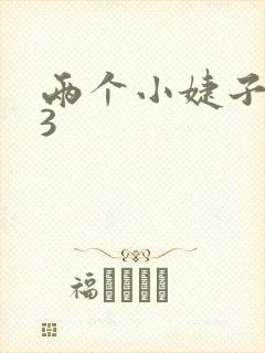 两个小婕子交换3