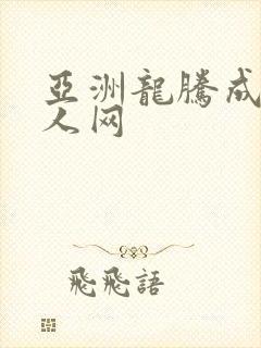 亚洲龙腾成小说人网
