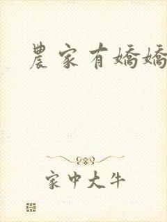 农家有娇娇